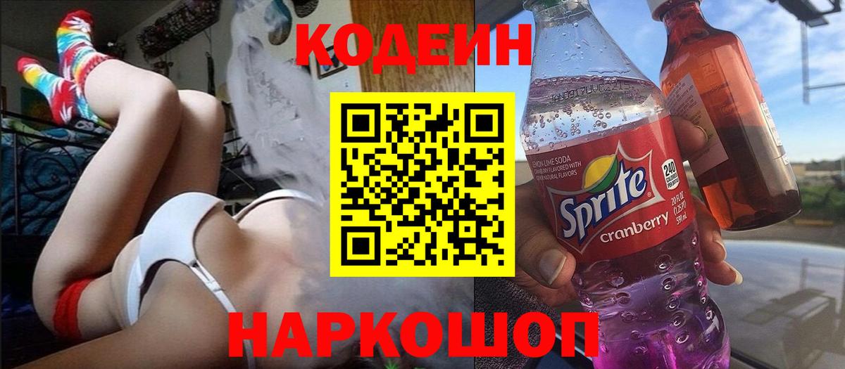Codein Purple Drank  Вход с VPN  Дубна 